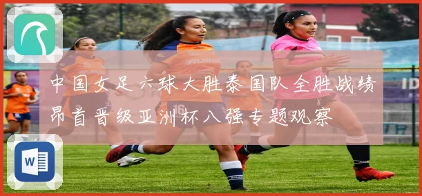 中国女足六球大胜泰国队全胜战绩昂首晋级亚洲杯八强专题观察