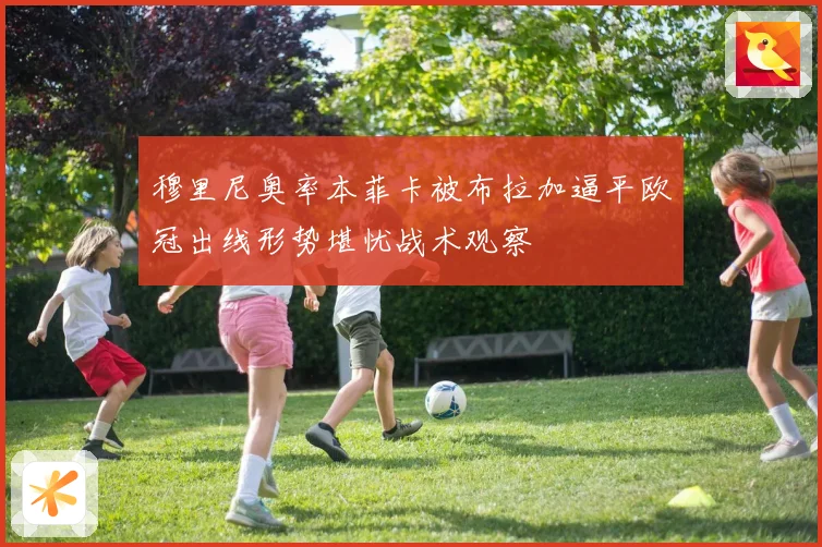 穆里尼奥率本菲卡被布拉加逼平欧冠出线形势堪忧战术观察
