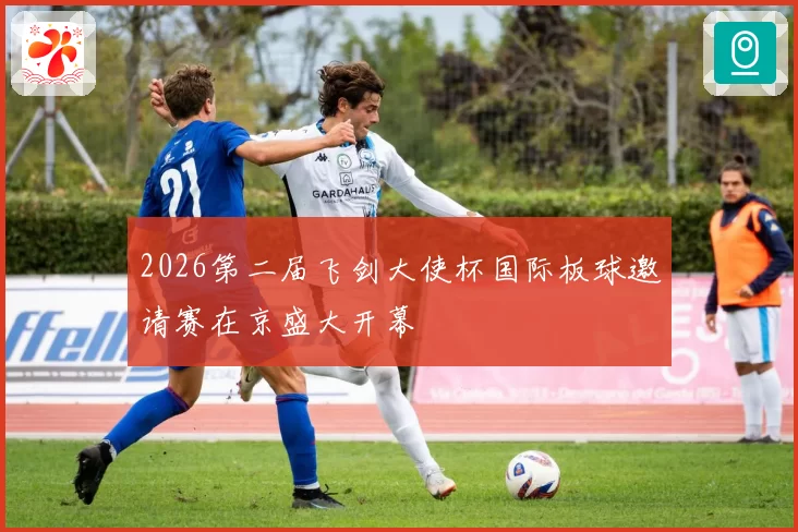 2026第二届飞剑大使杯国际板球邀请赛在京盛大开幕