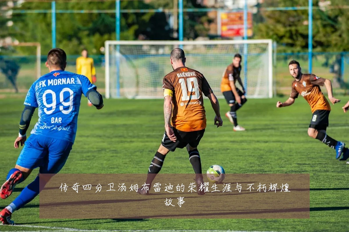 传奇四分卫汤姆布雷迪的荣耀生涯与不朽辉煌故事