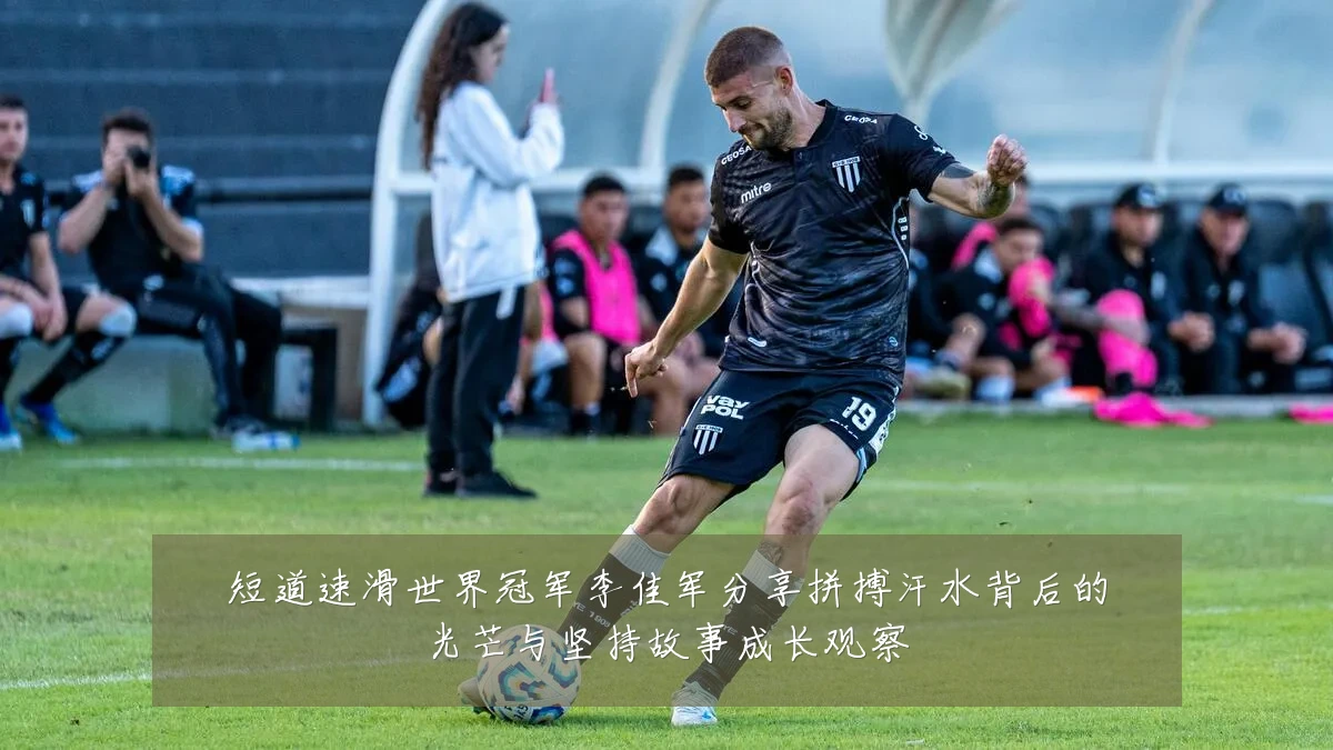 短道速滑世界冠军李佳军分享拼搏汗水背后的光芒与坚持故事成长观察