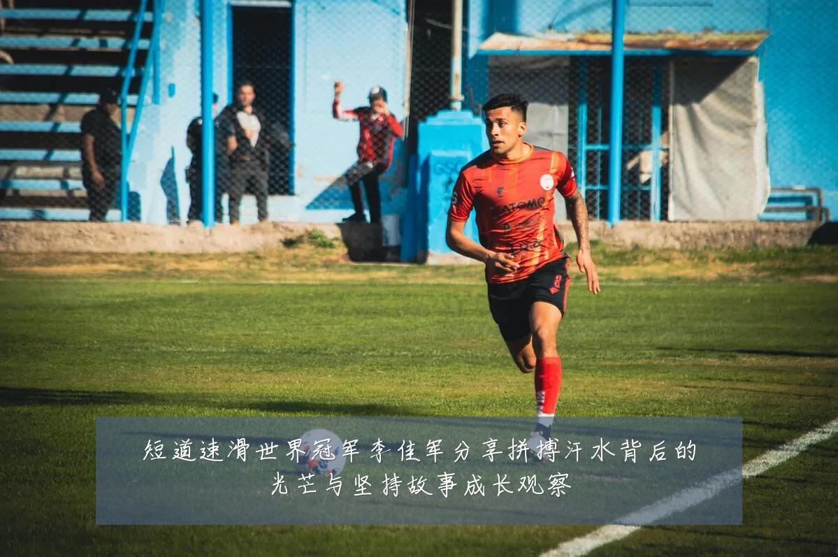 短道速滑世界冠军李佳军分享拼搏汗水背后的光芒与坚持故事成长观察