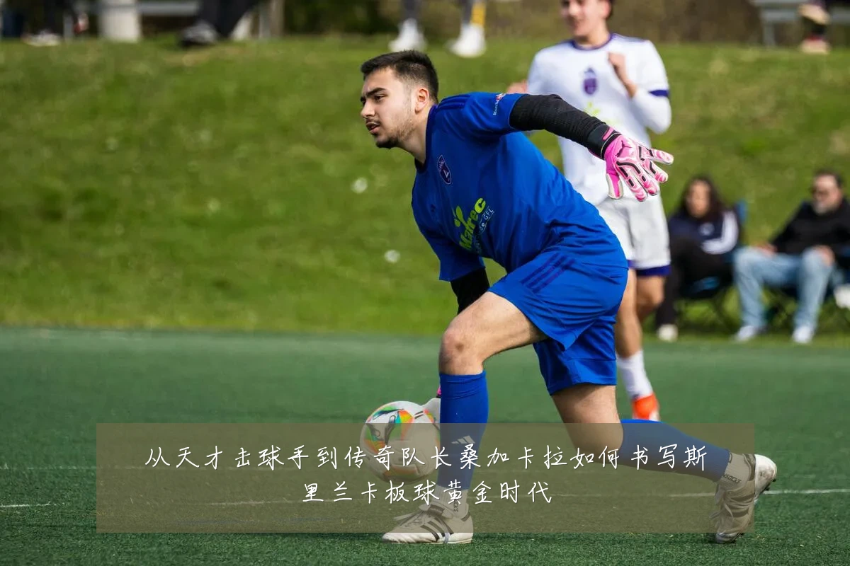从天才击球手到传奇队长桑加卡拉如何书写斯里兰卡板球黄金时代