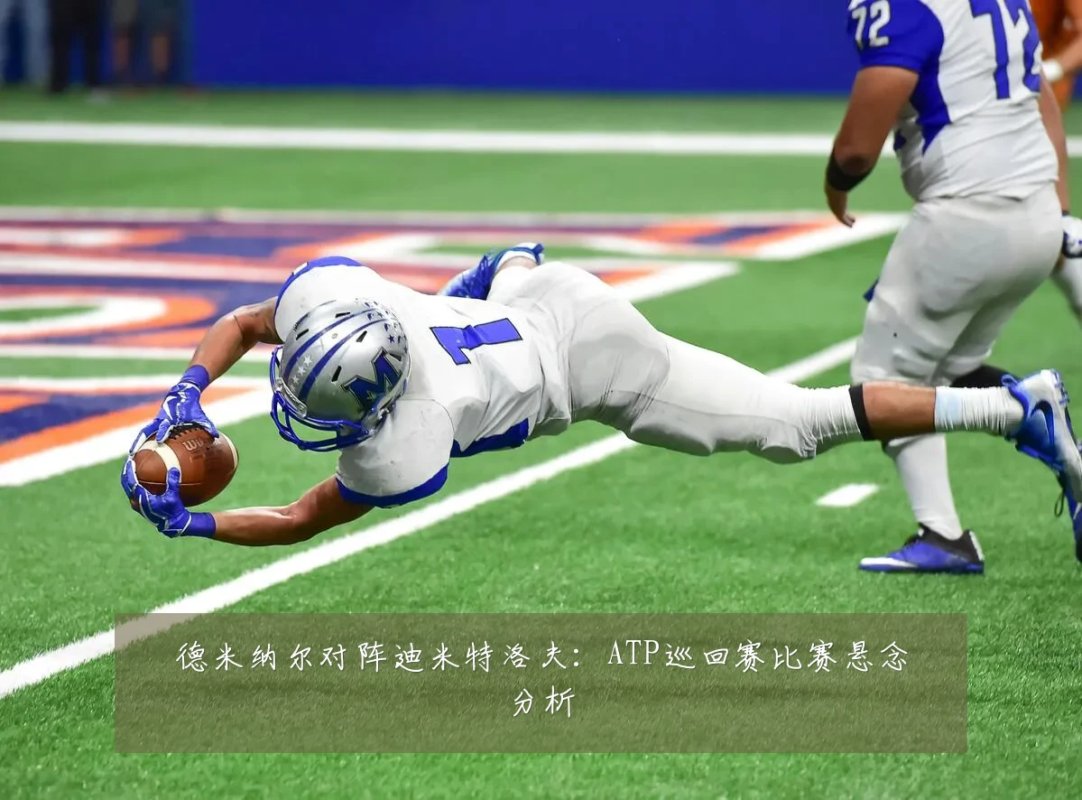 德米纳尔对阵迪米特洛夫：ATP巡回赛比赛悬念分析