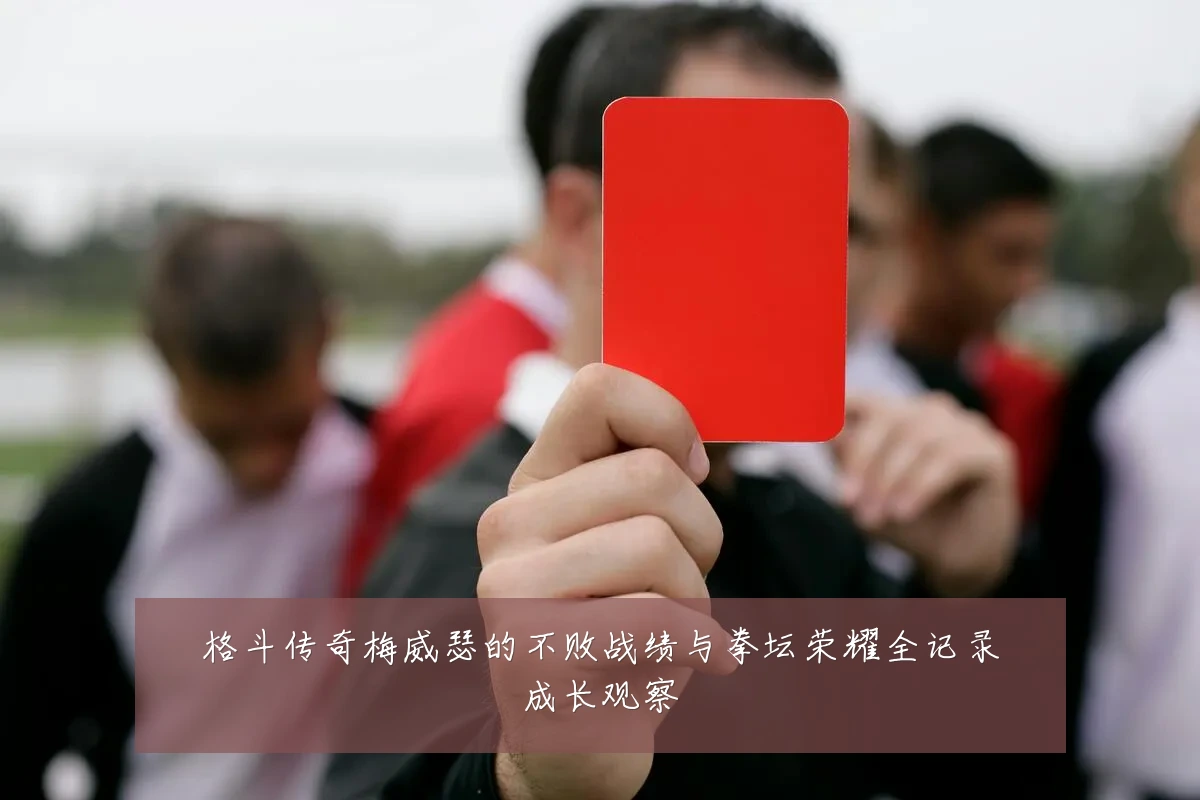 格斗传奇梅威瑟的不败战绩与拳坛荣耀全记录成长观察
