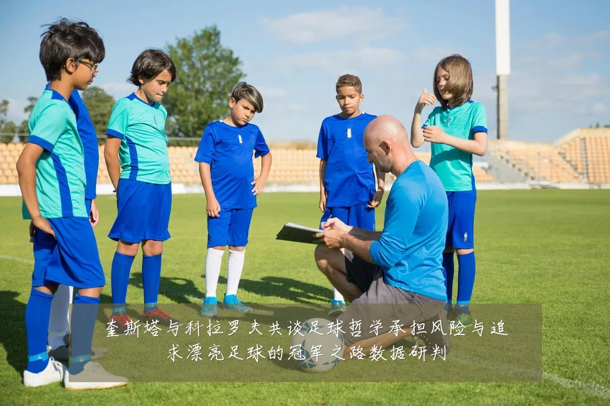 奎斯塔与科拉罗夫共谈足球哲学承担风险与追求漂亮足球的冠军之路数据研判